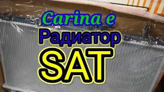 Carina e⚡✨Замена радиатора SAT