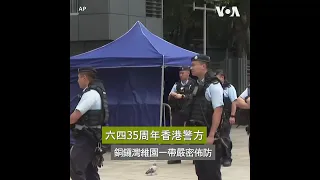 六四35周年香港警方銅鑼灣維園一帶嚴密佈防