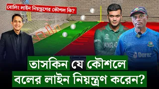 বলের লাইন কীভাবে ঠিক করতে হয়, বিসিবি কোচ জাকি স্যারের পাঠশালা || On Field 2024