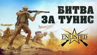 «Битва за Тунис» — трейлер закрытого тестирования / Enlisted