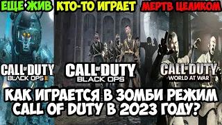 Как Играется в Зомби Режим Call of Duty в 2023 Году? Он Еще Живой? (WaW, BO1, BO2)