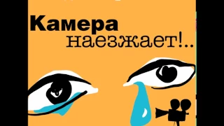 ДИНА РУБИНА «КАМЕРА НАЕЗЖАЕТ»  | #аудиокнига. Читает автор