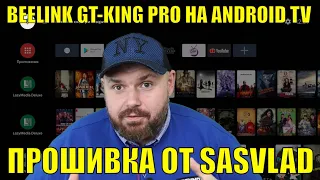 ТВ БОКС BEELINK GT-KING PRO НА ANDROID TV - ПРОШИВКА ОТ SASVLAD. DTS И DOLBY ЛИЦЕНЗИИ НА S922X-H