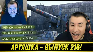 Артяшка - ✅World of Tanks Приколы #216💩💨💥 - РЕАКЦИЯ БЛАДИ!