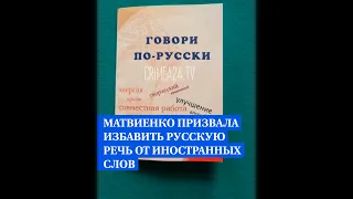 «Хайпанула — не то слово». Матвиенко призвала избавить русскую речь от иностранных слов