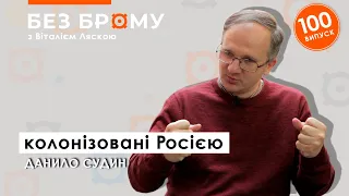 Як зростав російський імперіалізм? Данило Судин про національні міфи росії та денацифікацію