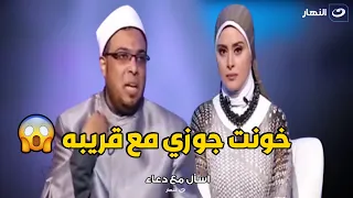 متصلة تصدم الجميع : انا خونت جوزي مع قريبه وضميري تاعبني اوي 🔥😱