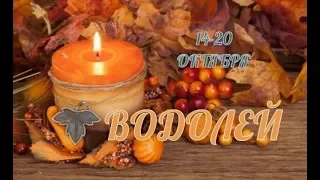 ВОДОЛЕЙ! ТАРО ПРОГНОЗ С 14 ПО 20 ОКТЯБРЯ!