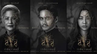 สิงสู่เต็มเรื่อง #ดูหนังออนไลน์ #7วันลบ #รีบดู