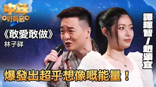 中年好聲音2｜譚輝智、趙頌宜合唱《敢愛敢做》，爆發出超乎想像嘅能量！｜聲夢中二合唱｜音樂｜追夢｜TVB綜藝｜TVBUSA