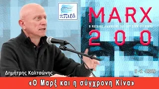 Δημήτρης Καλτσώνης  «Ο Μαρξ και η σύγχρονη Κίνα»