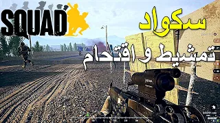 لعبة سكواد تمشيط و اقتحام 🔥🔥 || SQUAD