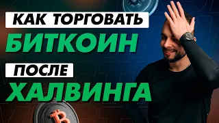 ❇️ Что Происходит С Рынком Криптовалют После Халвинга Биткоина?