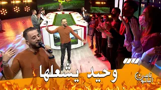 Cheb Wahid - Zidini 3ich9ane |الشاب وحيد هولها في بلاطو ناس البالون بأداء خيالي-زيديني عشقا