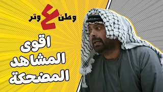 اتحداك ما تعيد المقطع 🔥  اقوى المشاهد لمسلسل وطن على وتر - ابو الفراجين 🔥🤣