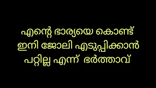 എന്റെ ഭാര്യ രേവതിയെ കൊണ്ട് ഇനി വീട്ടുജോലി എടുപ്പിക്കാൻ പറ്റില്ല എന്ന് സച്ചി|chembaneer poovu serial