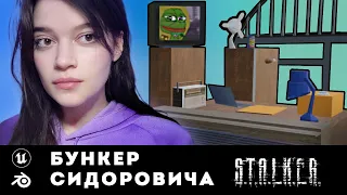 S.T.A.L.K.E.R. #1 Бункер Сидоровича из BLENDER в UNREAL