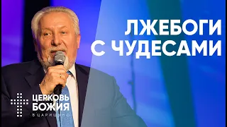 Лжебоги с чудесами | Сергей Ряховский | #cogmos