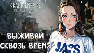 Grand Emprise: Time Travel Survival ► ОБЗОР НА ИГРУ ПРО ПУТЕШЕСТВИЕ ВО ВРЕМЕНИ