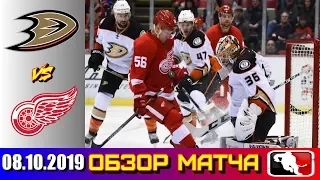 08.10.2019 Анахайм Дакс и Детройт Ред Уингз | Anaheim Ducks vs Detroit Red Wings