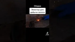 эжектор для добычи золота