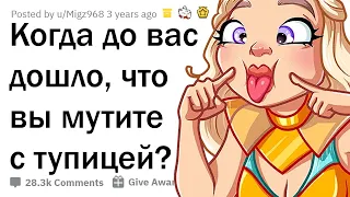 КОГДА ВЫ ПОНЯЛИ, ЧТО ВСТРЕЧАЕТЕСЬ С ТУПИЦЕЙ? 😜