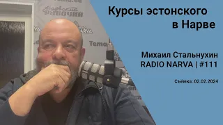 Курсы эстонского в Нарве | Radio Narva | 111