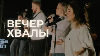 #LIVENTC Вечер Хвалы