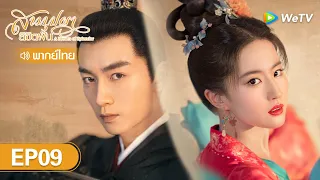 ซีรีส์จีน | สามบุปผาลิขิตฝัน (A Dream of Splendor) | EP.9 (FULL EP) พากย์ไทย | WeTV