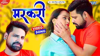 #VIDEO | मरकरी | #Rakesh Mishra का सुपरहिट गाना - Jare Da Markari | New #Bhojpuri Song | Wave Music