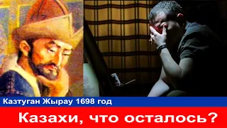 Душераздирающий стих казаха 1698 год Қазтуған жырау Мы все отдали А что осталось?