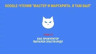 Google-чтения "Мастер и Маргарита. Я там был" - Глава 25. #ятамбылММ #google