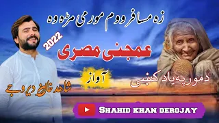 Da Ghama Daka Tola Shpa Wa|| Da Mor Pa Yad ki||Pashto Misre|By ShahidKhan DIROJAY|Nazm