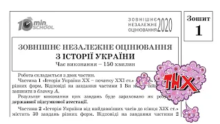 Завдання та відповіді з історії України ЗНО 2020 (Зошит 1) | Підготовка до ЗНО