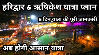 हरिद्वार और ऋषिकेश यात्रा का 5 दिन का प्लान, Haridwar And Rishikesh Yatra Plan, पूरी जानकारी