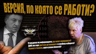 НЕВИДИМ ДРОН за компромати? КОЙ УБИ АЛЕКСЕЙ? /Томова продължава с разкритията/