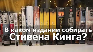 СТИВЕН КИНГ⭐🖤В КАКОМ ИЗДАНИИ СОБИРАТЬ СЕРИЮ? + КОНКУРС! [ЗАКРЫТ]