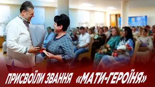 У Житомирі присвоїли звання «Мати-героїня» 77 жінкам