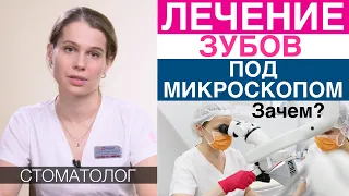 Лечение зубов под микроскопом. Когда нужно лечить кариес, пульпит, каналы зуба под микроскопом