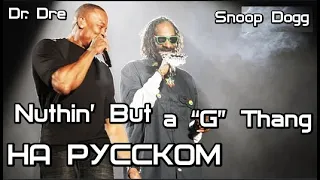 Dr. Dre ft. Snoop Dogg - Nuthin’ But a “G” Thang (Русские субтитры / перевод / на русском)