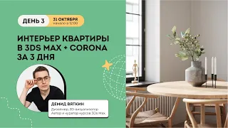 Интенсив Интерьер квартиры в 3Ds Max + Corona День 3