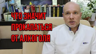 👨‍⚕️ Что значит прокапаться от алкоголя? 🍷 Поможет ли это бросить пить ❓