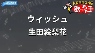 【カラオケ】ウィッシュ～この願い～/生田絵梨花