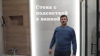 Стена с подсветкой в ванной