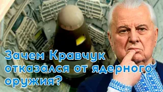 Зачем Кравчук отказался от ядерного оружия? Алексей Толкачев