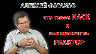 Алексей Фатахов: о системе ИАСК