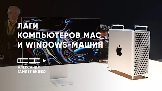 Лаги персональных компьютеров mac и windows-машин