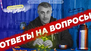 Алкоголь / Конфликты / Наркотики / Эвтаназия / Коксохим — Ответы на вопросы | Комаровский (HDR 4K)