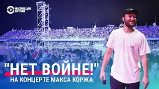 "Нет войне!" на концерте Макса Коржа в Риге