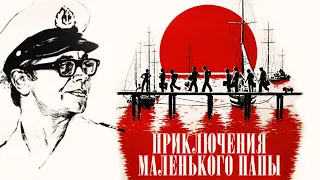 Приключения маленького папы (1979)